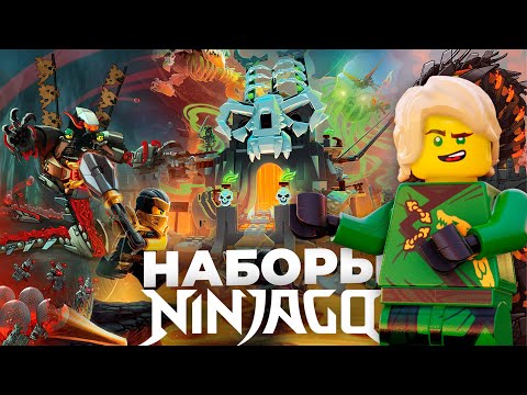 Видео: Их Хотят ВСЕ! Самые Желанные Наборы ЛЕГО Ниндзяго