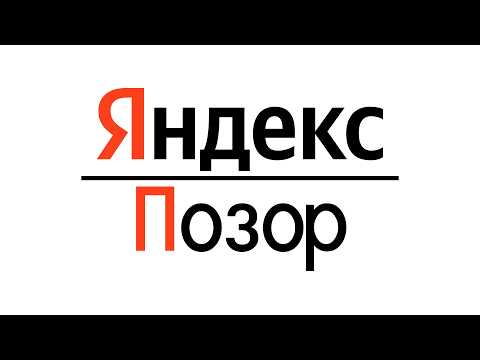 Видео: Яндекс - самая тупая компания