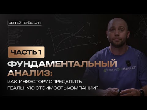 Видео: Фундаментальный анализ акций: как определить реальную стоимость компании? 📊