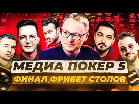 Видео: ФИНАЛ ФРИБЕТ СТОЛОВ | МЕДИА ПОКЕР 5 (2024)