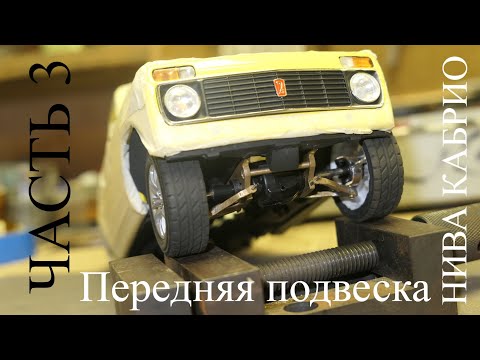 Видео: Нива Кабрио в масштабе 1:18. Независимая подвеска