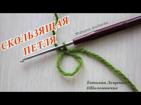 Видео: Вязание крючком. Урок 27 - Скользящая петля | Sliding loop (crochet)