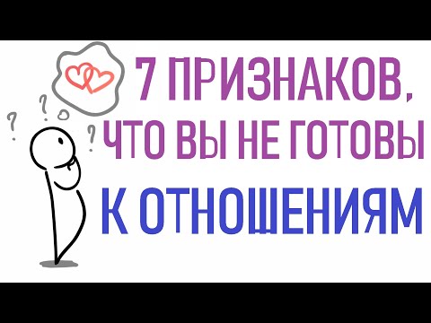 Видео: Как понять, что вы не готовы к отношениям? [Psych2go на русском] Озвучено @alifro