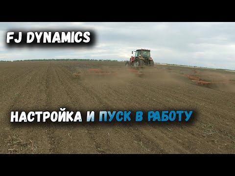 Видео: FJ Dynamics ПЕРВАЯ НАСТРОЙКА И ПУСК В РАБОТУ АВТОПИЛОТА