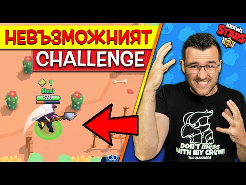 Видео: Опитах да направя НЕВЪЗМОЖНИЯТ CHALLENGE в Brawl Stars! Вие ще успеете ли?