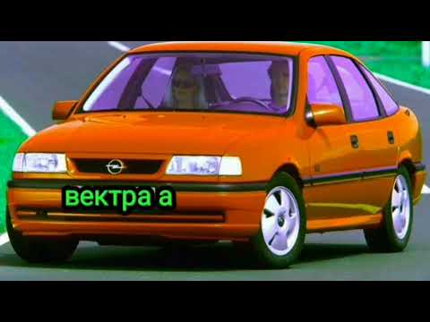 Видео: ОПЕЛЬ ВЕКТРА А ЧЕМ ОН БЫЛ ТАК ХОРОШ. В ЧЁМ ЕГО ФИШКИ И ОСОБЕННОСТИ 