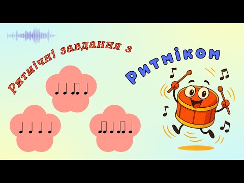 Видео: Слухай. Плескай. Вгадай!