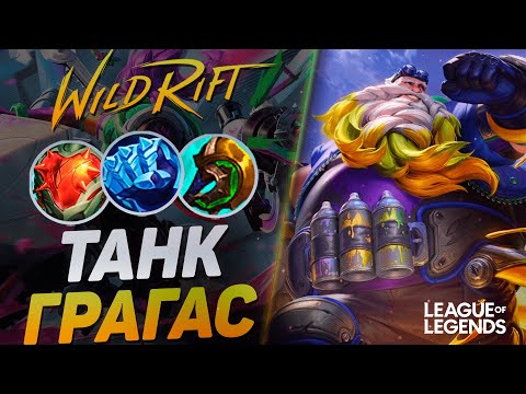 Видео: КАК ИГРАЕТ МЕЙНЕР ГРАГАСА В ТАНКА НА БАРОНЕ - БЕССМЕРТНЫЙ МОНСТР | League of Legends Wild Rift