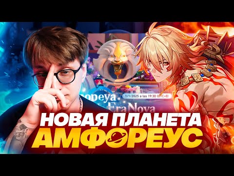 Видео: Сюжет на 8 патчей? | Реакция Глина и Акса на патч 3.0 (Honkai: Star Rail)