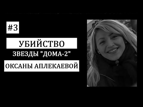Видео: #3.  Страшная тайна гибели звезды реалити-шоу «ДОМ-2», Оксаны Аплекаевой