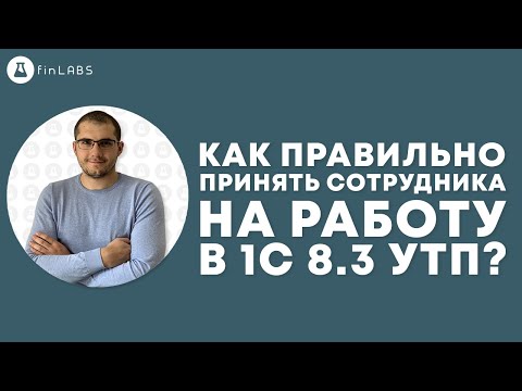 Видео: Как правильно принять сотрудника на работу в 1С 8.3 УТП?