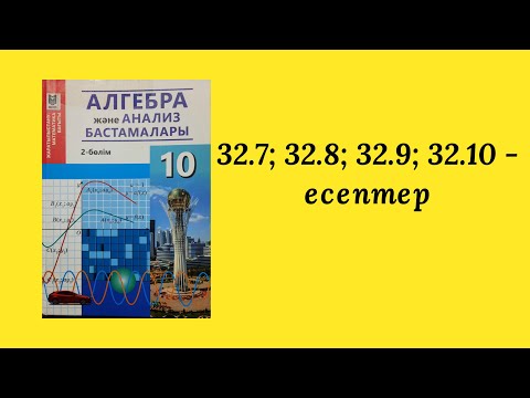 Видео: 32.7, 32.8, 32.9, 32.10-есептер