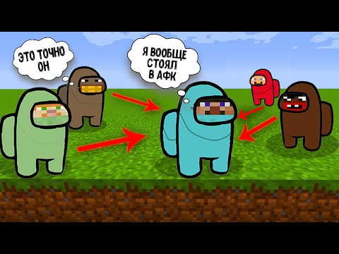 Видео: Мой первый раз в Among Us Майнкрафт!