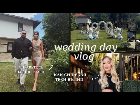 Видео: Най-красивата сватба 💍 | Как лесно да си направите косата на вълни 🎀