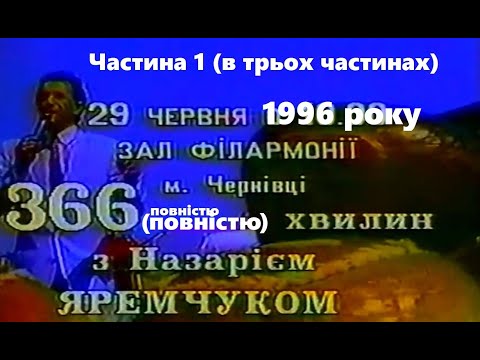 Видео: Ч.1.Телемарафон пам’яті Назарія Яремчука (1996) м. Чернівці