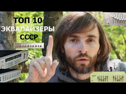 Видео: ТОП 10 ЭКВАЛАЙЗЕРЫ СССР