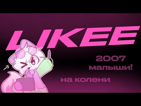 Видео: LIKEE | БЕСКОНЕЧНОСТЬ (КРИНЖА) - НЕ ПРЕДЕЛ!