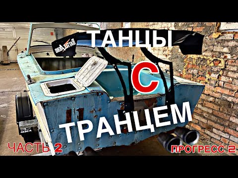Видео: Изготовление транца | ПРОГРЕСС 2 | часть 2