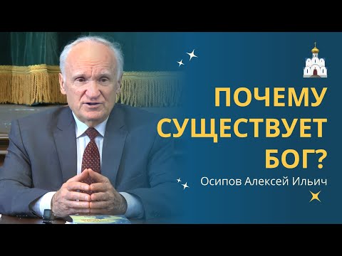 Видео: Боже! Ты есть? ДОКАЗАТЕЛЬСТВА существования БОГА :: профессор Осипов А.И.