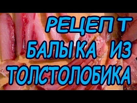 Видео: РЕЦЕПТ ВКУСНОГО БАЛЫКА из ТОЛСТОЛОБИКА