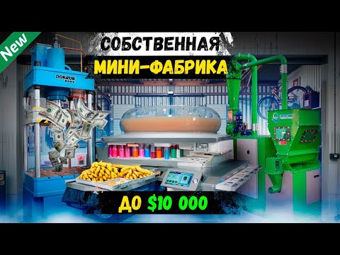 Видео: Бизнес Идеи 2025! ТОП-25 новые станки для бизнеса (№42)