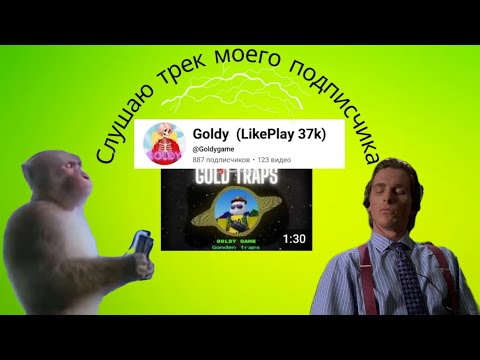 Видео: СЛУШАЮ ТРЕК МОЕГО ПОДПИСЧИКА goldygame!!!