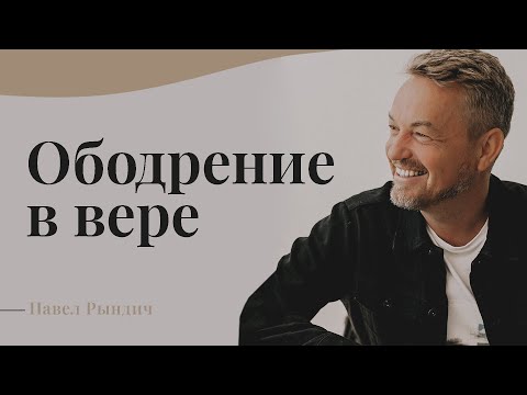 Видео: Павел Рындич - "Ободрение в вере"