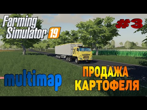 Видео: Multimap Продажа картофеля Farming Simulator 19 прохождение # 3 / Новая техника / CoursePlay FS 19
