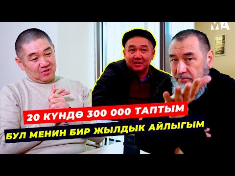 Видео: 20 күндө 300 000 акча айландырдым, бул менин бир жылдык айлыгым.