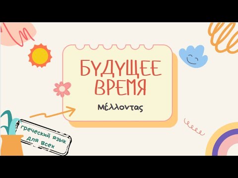 Видео: Будущие времена в греческом языке!