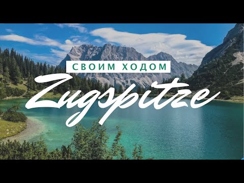 Видео: Лучшие места Германии | АЛЬПЫ |  Garmisch-Partenkirchen, Eibsee, Zugspitze