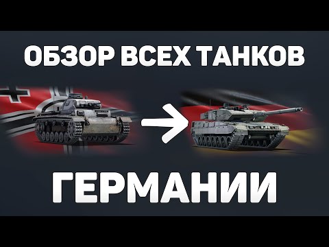 Видео: ОБЗОР ВСЕХ ТАНКОВ ГЕРМАНИИ! ПУТЬ НОВИЧКА - ЧТО КАЧАТЬ НОВИЧКУ в War Thunder