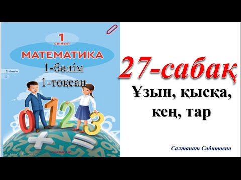 Видео: 1 сынып математика 27 сабақ Ұзын қысқа кең тар
