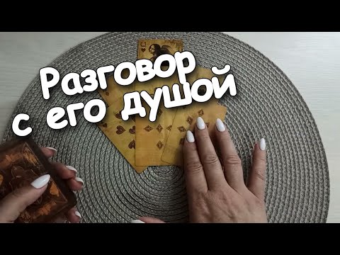 Видео: Разговор С Его Душой ♣️А Она У него Сплошные Потёмки....♣️❤️