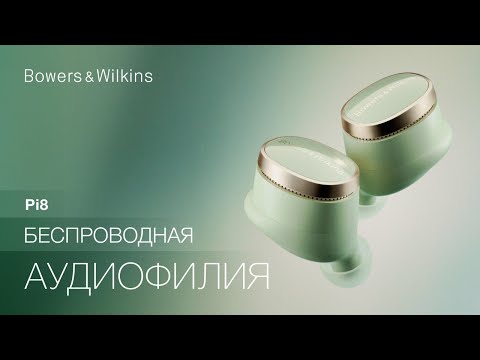 Видео: Bowers & Wilkins Pi8 | Топовые TWS-наушники с аудиофильским звуком