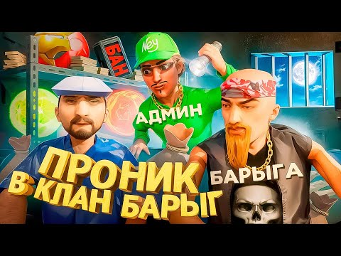 Видео: ПРОНИК и РАЗРУШИЛ КЛАН БАРЫГ в GTA SAMP на ARIZONA RP