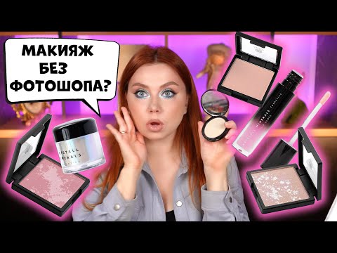Видео: Я НАШЛА ИДЕАЛЬНЫЙ ТОН! ОБЗОР НОВИНОК КОСМЕТИКИ KRISTALL MINERALS. КОСМИЧЕСКИЙ МАКИЯЖ