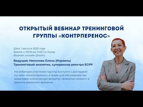 Видео: Открытый вебинар тренинговой группы «Контрперенос»
