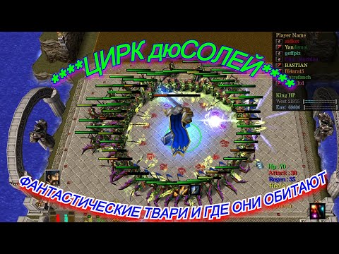 Видео: НОВАЯ РУБРИКА!!! ЦИРК дюСОЛЕЙ!!!!. Warcraft 3 LegionTD x20 NextGen
