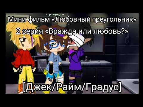 Видео: ♡Мини-фильм «Любовный треугольник», 2 серия «Вражда или любовь?»♡