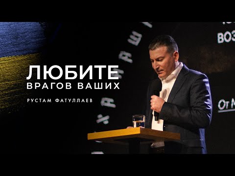 Видео: Любите врагов ваших - Рустам Фатуллаев