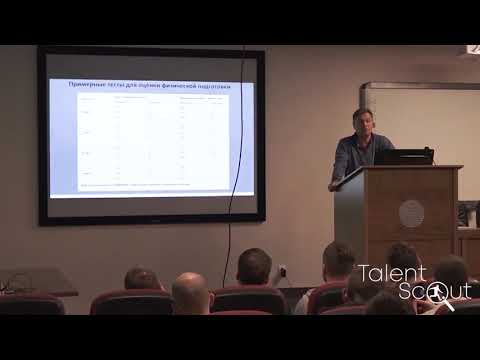 Видео: Лекция. А.Б. Колодкин. "Селекция в ДЮ и профессиональном футболе".