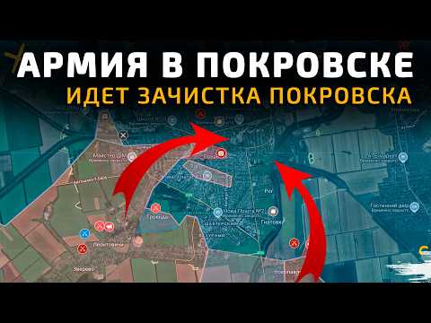 Видео: Армия в Покровске. Идет зачистка районов Покровска 💥 Карта боевых действий на 23 октября 2025 года