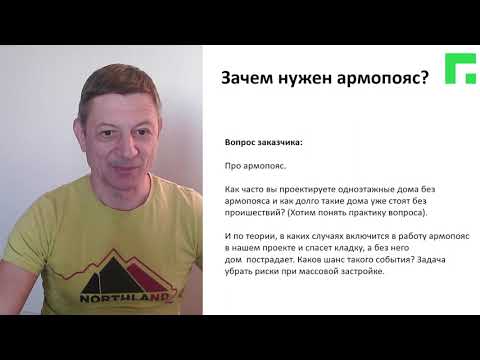 Видео: Вопрос заказчика. Зачем нужен армопояс?