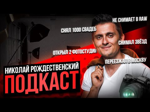 Видео: Как стать востребованным фотографом | Подкаст Ep.3