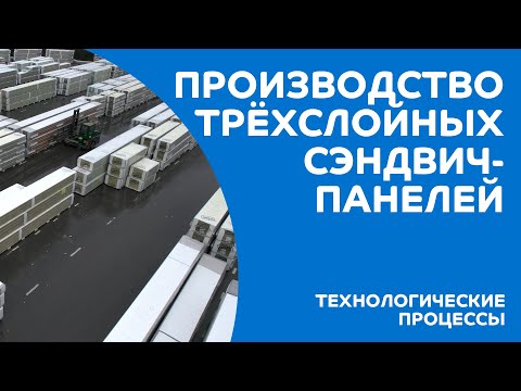 Видео: Производство Трёхслойных сэндвич-панелей (ТСП)