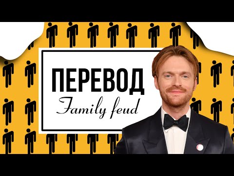 Видео: ⚡️ПЕРЕВОД песни Финнеаса family feud НА РУССКОМ! |blohshlie