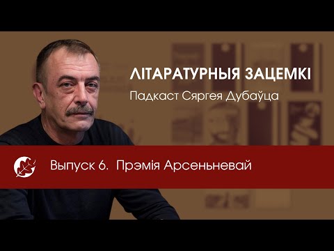 Видео: Выпуск 6. Прэмія Арсеньневай