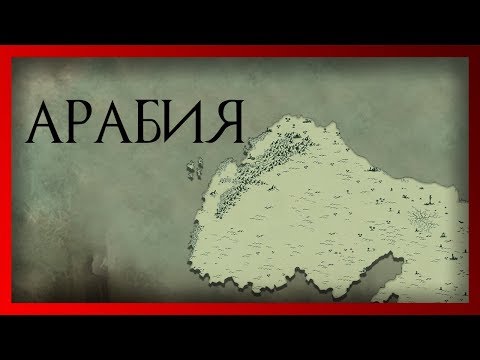 Видео: Арабия [Аравия] (Warhammer FB I Total War)