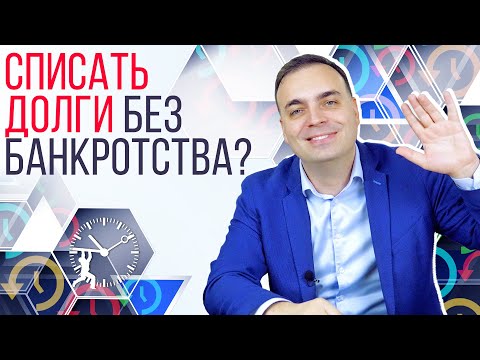 Видео: Срок исковой давности по кредиту. Когда наступит этот день?